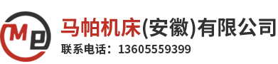 马帕机床(安徽)有限公司